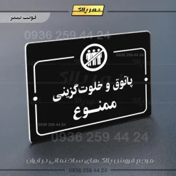 پلاک راهنما پاتوق و خلوت گزینی ممنوع - Image 9